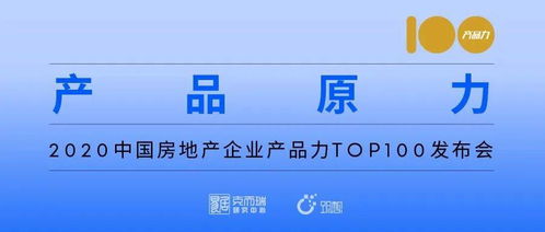媒体如是说 | 产品原力 2020中国房地产企业产品力TOP100发布会揭示行业新趋势
