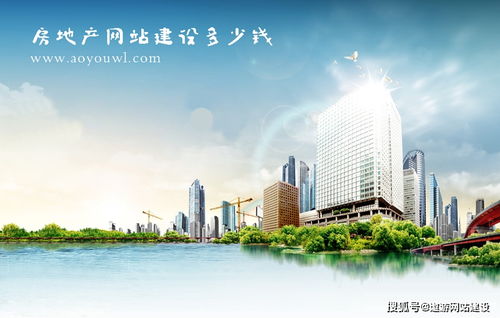 房地产网站建设费用全解析 从基础到定制，你需要准备多少预算？