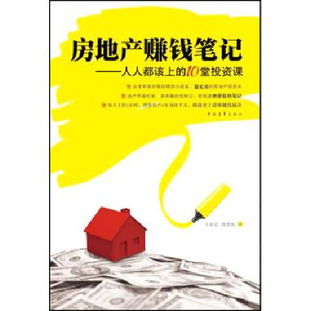 房地产赚钱笔记 人人都该上的10堂投资课 博库